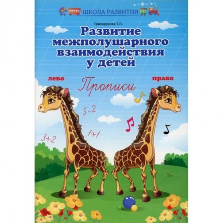 Письмо, мелкая моторика, книга Развитие межполушарного взаимодействия у детей купить по низкой цене