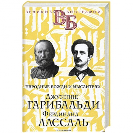 Мемуары, биографии деятелей науки, книга Джузеппе Гарибальди. Фердинанд Лассаль. Народные вожди и мыслители купить по низкой цене