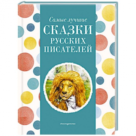 Сказки отечественных писателей, книга Самые лучшие сказки русских писателей купить по низкой цене