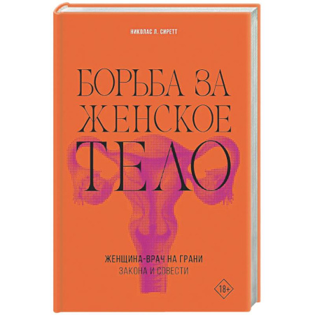 Другие издания, книга Борьба за женское тело: Женщина-врач на грани закона и совести купить по низкой цене