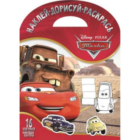 Герои зарубежных мультфильмов, книга Тачки. НДР № 1706. Наклей, дорисуй и раскрась купить по низкой цене