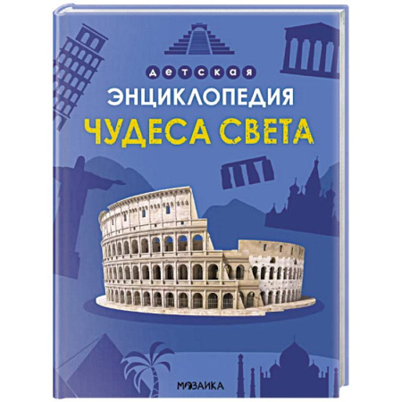 Окружающий мир, книга Чудеса света купить по низкой цене