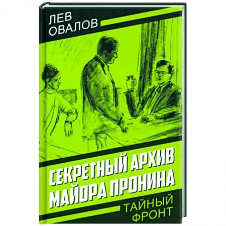 Отечественный мужской детектив, книга Секретный архив майора Пронина купить по низкой цене