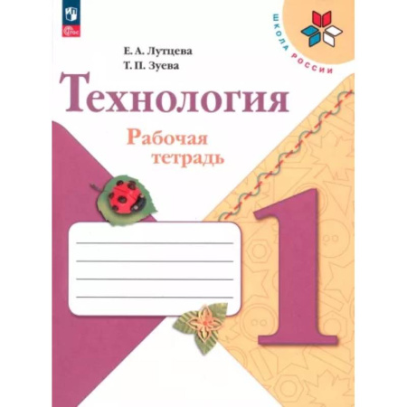 Технология, книга Технология 1класс. Рабочая тетрадь+вкладка купить по низкой цене