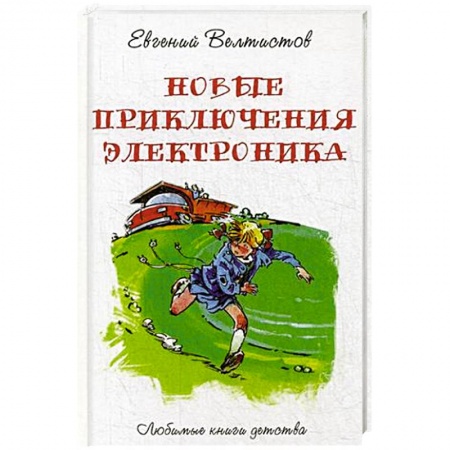 Приключения. Детективы, книга Новые приключения Электроника купить по низкой цене