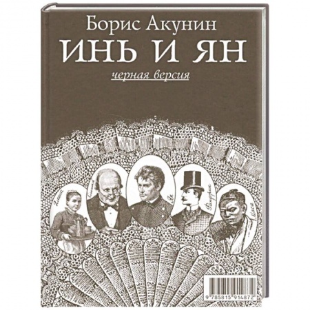 Отечественный мужской детектив, книга Инь и Ян (белая версия) купить по низкой цене