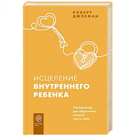Психология личности, книга Исцеление внутреннего ребенка. Упражнения для обретения лучшей части себя купить по низкой цене