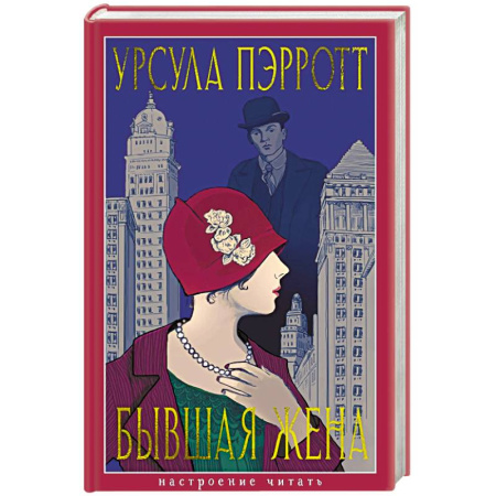 Зарубежная современная проза, книга Бывшая жена купить по низкой цене