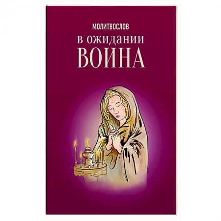 Молитвословы, акафисты, каноны, книга Молитвослов. В ожидании воина купить по низкой цене