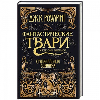 Фантастические твари и где они обитают. Оригинальный сценарий Фантастические твари и где они обитают. Оригинальный сценарий