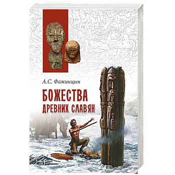 Божества древних славян