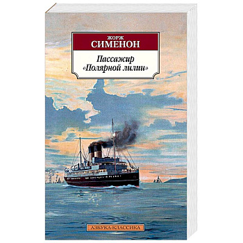 Пассажир Полярной лилии