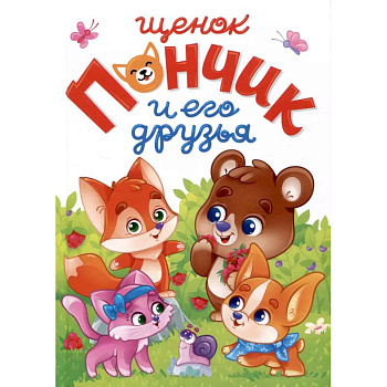 Щенок Пончик и его друзья