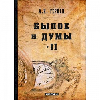 Былое и думы: мемуары. Т. 2