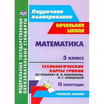 Математика. 3 класс. II полугодие. Технологические карты уроков по учебнику М.И. Башмаковой, М.Г. Нефедовой. Планета знаний