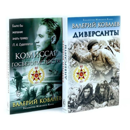 Боевики, военные, книга Диверсанты. Комиссар госбезопасности (комплект из 2-х кн.) купить по низкой цене