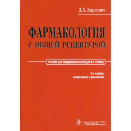 Фармакология, рецептура, книга Фармакология с общей рецептурой. Харкевич купить по низкой цене