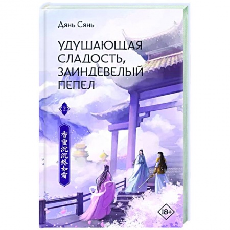 Зарубежное фэнтези, книга Удушающая сладость, заиндевелый пепел. Книга 2 купить по низкой цене