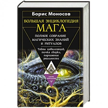 Заговоры, заклинания, книга Большая энциклопедия мага. Полное собрание магических знаний и ритуалов. Тайны цивилизаций, точка сборки, подчинение реальности купить по низкой цене