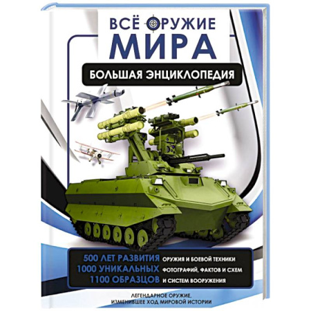 Военная техника, книга Всё оружие мира. Большая энциклопедия купить по низкой цене