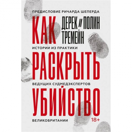 История медицины, книга Как раскрыть убийство. Истории из практики ведущих судмедэкспертов Великобритании купить по низкой цене