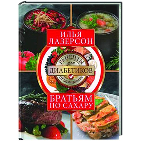 Здоровое и раздельное питание, книга Братьям по сахару. Рецепты для диабетиков от шеф-повара купить по низкой цене
