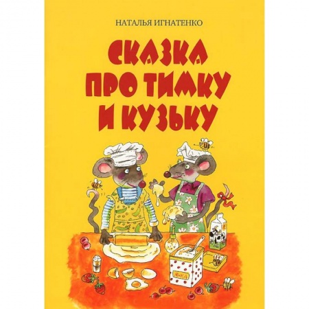 Книги, книга Сказка про Тимку и Кузьку купить по низкой цене