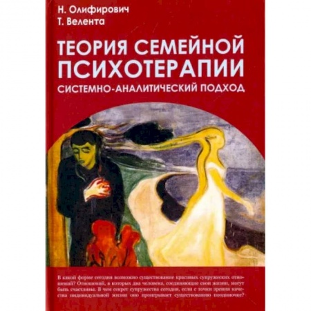 Психиатрия. Психопатология. Сексопатология, книга Теория семейной психотерапии: системно-аналитический подход купить по низкой цене