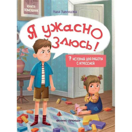Психология, книга Я ужасно злюсь!: 7 историй для работы с агрессией купить по низкой цене