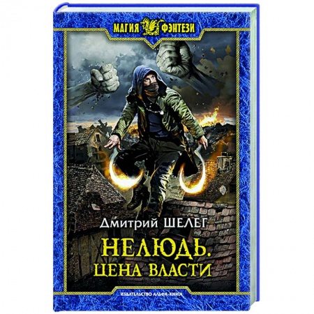 Русское фэнтези, книга Нелюдь. Цена власти купить по низкой цене