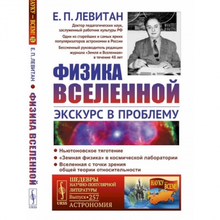 Физика, книга Физика Вселенной: Экскурс в проблему купить по низкой цене