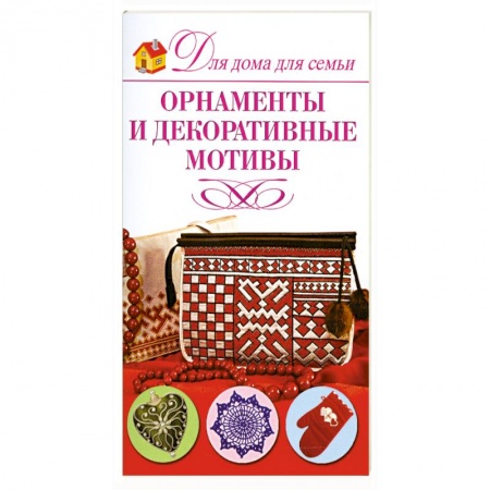 Книги, книга Орнаменты и декоративные мотивы купить по низкой цене
