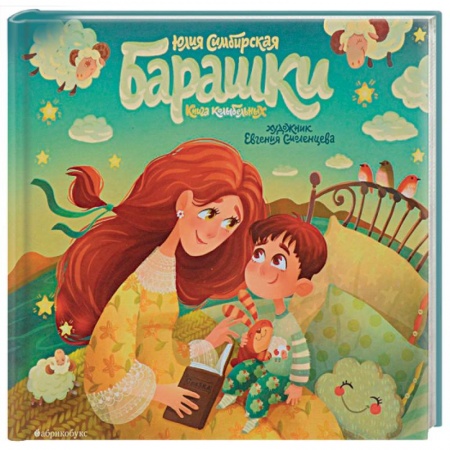 Русская поэзия для детей, книга Барашки купить по низкой цене