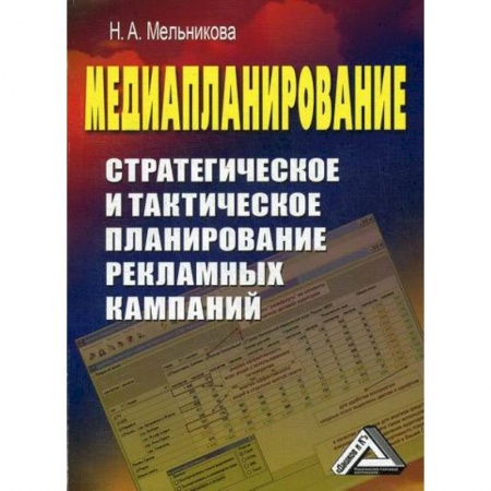 Реклама. PR, книга Медиапланирование: стратегическое и тактическое планирование рекламных кампаний купить по низкой цене