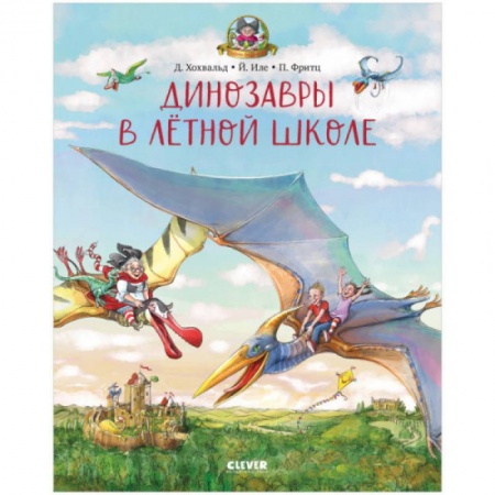 Сказки зарубежных писателей, книга Каникулы у динозавров. Динозавры в лётной школе купить по низкой цене