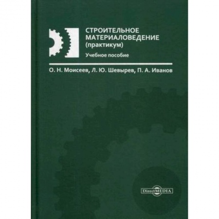 Строительные материалы, книга Строительное материаловедение (практикум). Учебное пособие купить по низкой цене