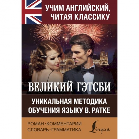 Билингвы и книги на иностранных языках, книга Великий Гэтсби купить по низкой цене