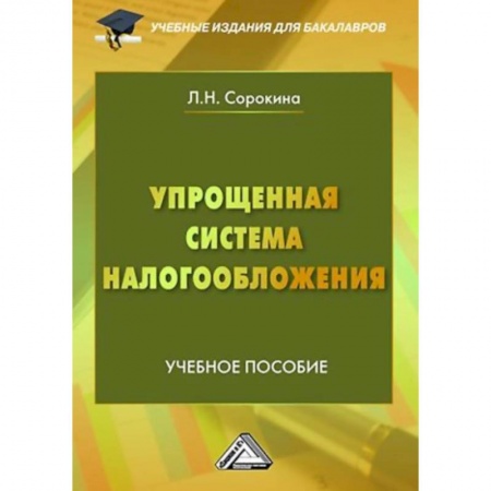 Право. Юридические науки, книга Упрощенная система налогообложения: Учебное пособие для бакалавров купить по низкой цене