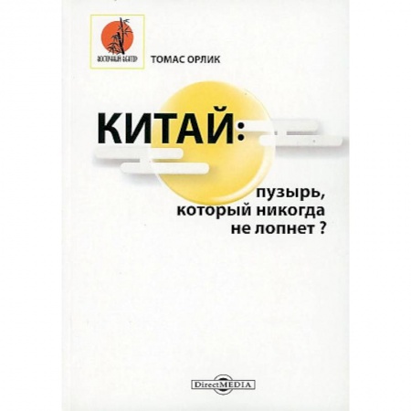 Китай, книга Китай: пузырь, который никогда не лопнет? купить по низкой цене
