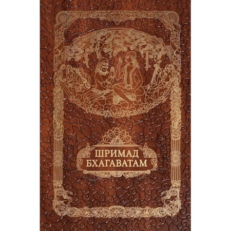 Религии мира, книга Шримад Бхагавата Пурана. Неизреченная Песнь Безусловной Красоты купить по низкой цене