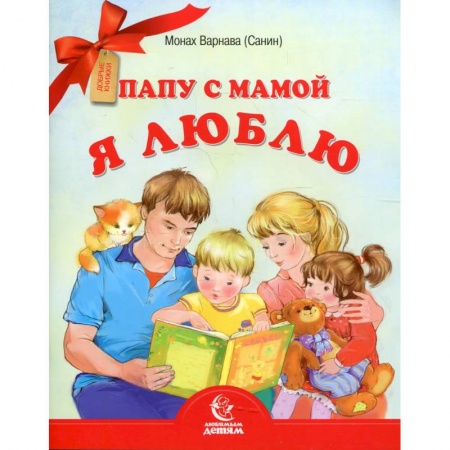 Русская поэзия для детей, книга Папу с мамой я люблю. Монах Варнава (Санин) купить по низкой цене