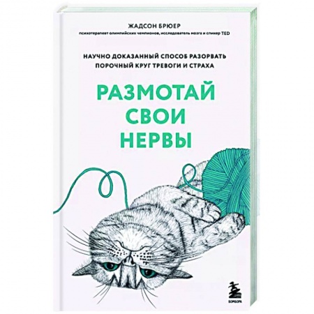 Практическая психология, книга Размотай свои нервы. Научно доказанный способ разорвать порочный круг тревоги и страха купить по низкой цене