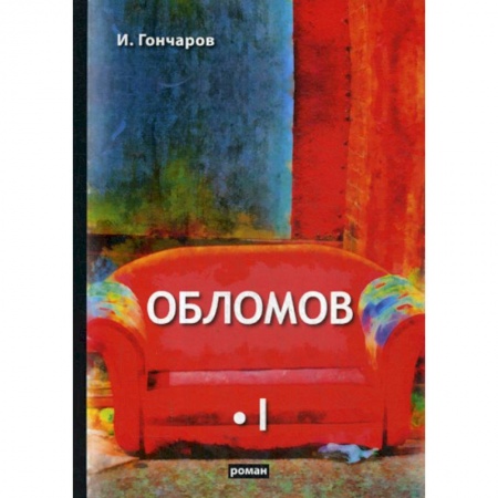 Русская классика, книга Обломов купить по низкой цене