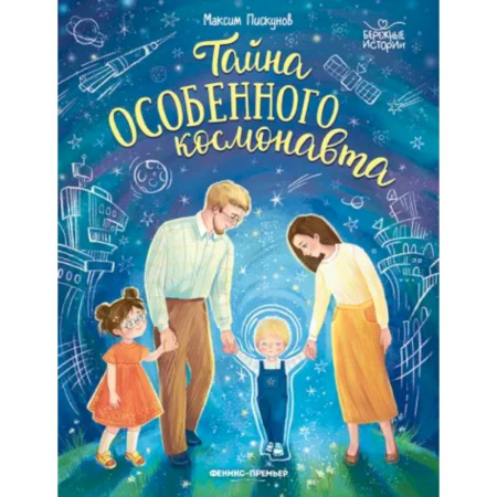 Повести и рассказы о детях, книга Тайна особенного космонавта купить по низкой цене