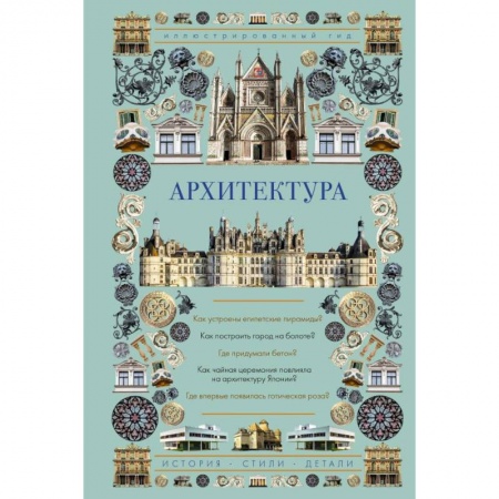 Архитектура, книга Архитектура. Иллюстрированный гид купить по низкой цене