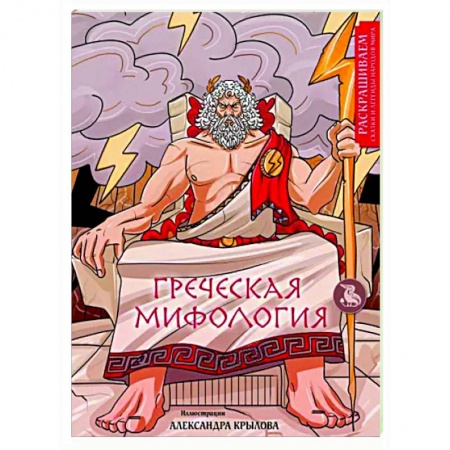 Книги для творчества, книга Греческая мифология. Раскрашиваем сказки и легенды народов мира купить по низкой цене