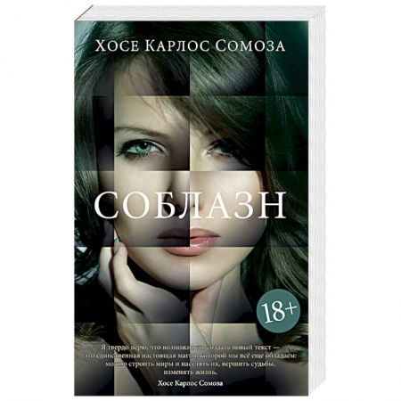 Зарубежный детектив, книга Соблазн купить по низкой цене