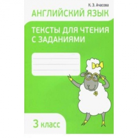 Английский язык, книга Английский язык. 3 класс. Тексты для чтения с заданиями купить по низкой цене