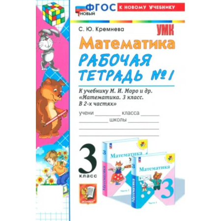 Математика. Алгебра. Геометрия, книга Математика. 3 класс. Рабочая тетрадь к учебнику М. И. Моро и др. Часть 1. ФГОС купить по низкой цене