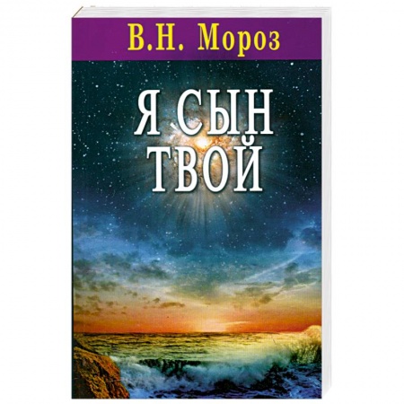 Книги, книга Я сын Твой купить по низкой цене